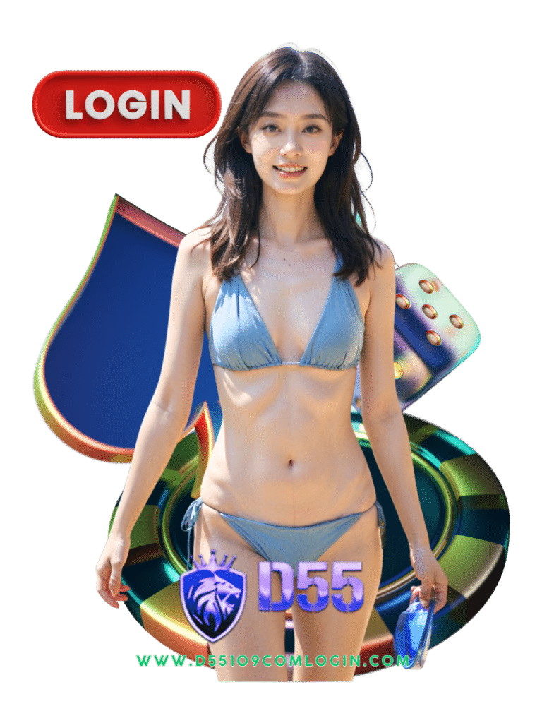 d55109 com login เข้าสู่ระบบ