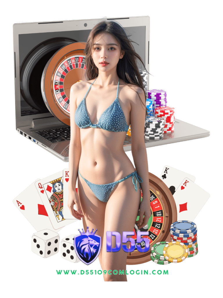 d55109 com login เว็บคาสิโน